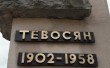 Фото Памятник И. Тевосяну 3