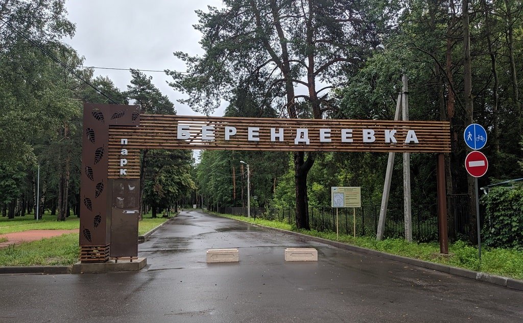 Территория парка «Берендеевка»